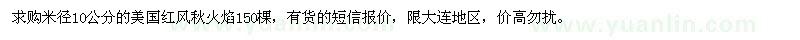 求購(gòu)米徑10公分美國(guó)紅風(fēng)秋火焰