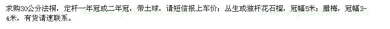 求購法桐、花石榴、臘梅