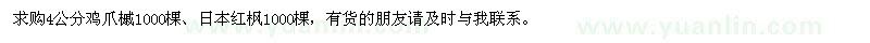 求購4公分雞爪槭、日本紅楓
