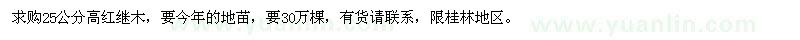求購高25公分紅繼木