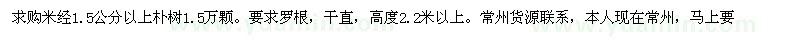 求購米徑1.5公分以上樸樹苗