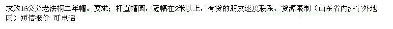 求購16公分法桐