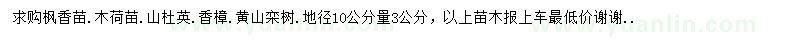 求購(gòu)楓香、木荷、山杜英等