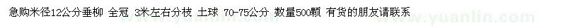 求購米徑12公分垂柳