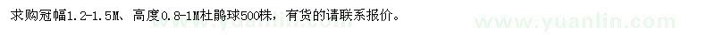 求購(gòu)高0.8-1米杜鵑球