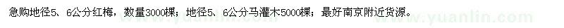 求購地徑5、6公分紅梅、馬褂木