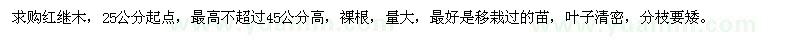 求購高25-45公分紅繼木