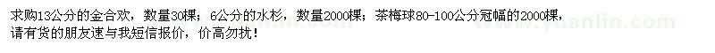 求購(gòu)金合歡、水杉、茶梅球