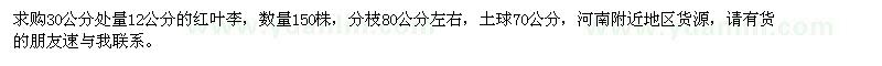 求購30公分處量12公分紅葉李