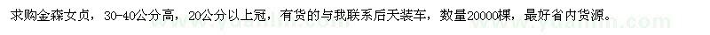 求購高30-40公分金森女貞
