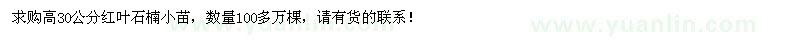 求購(gòu)高30公分紅葉石楠小苗
