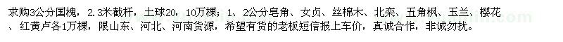 求購國槐、皂角、女貞等