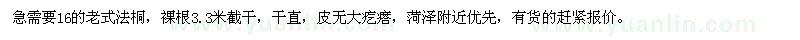 求購(gòu)16公分老式法桐