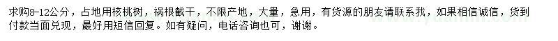 求購(gòu)8-12公分占地用核桃樹