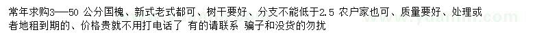 求購3-50公分國槐