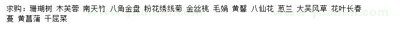求購珊瑚樹、木芙蓉、南天竹等
