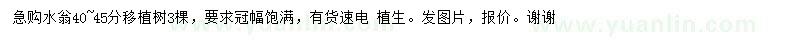求購40-45公分水翁