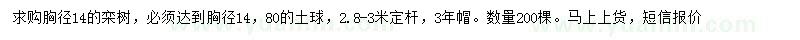 求購(gòu)胸徑14公分欒樹(shù)