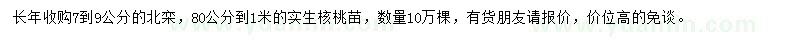 求購7-9公分北欒、0.8-1米核桃苗