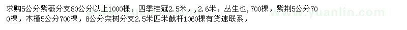 求購紫薇、四季桂、紫荊等