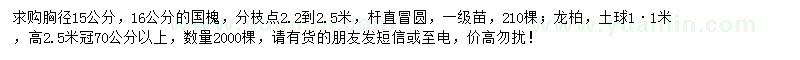 求購胸徑15、16公分國槐、龍柏
