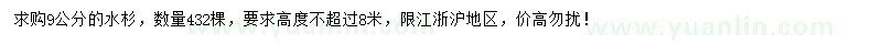 求購(gòu)9公分水杉