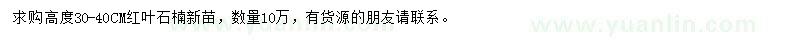 求購(gòu)高30-40公分紅葉石楠