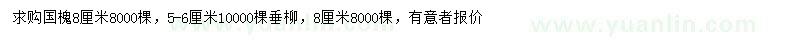 求購8公分國槐、5-6公分垂柳