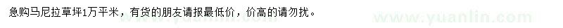 求購(gòu)馬尼拉草坪
