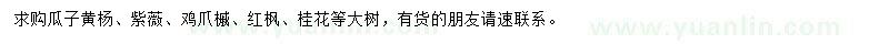 求購瓜子黃楊、紫薇、雞爪槭等
