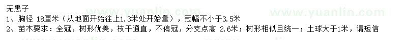 求購胸徑18公分無患子