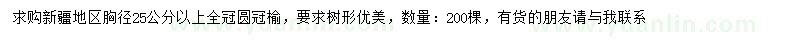 求購胸徑25公分以上圓冠榆