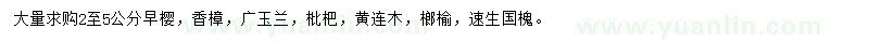 求購2-5公分早櫻、香樟、廣玉蘭等
