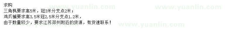求購胸徑12公分三角楓、地徑12公分雞爪槭
