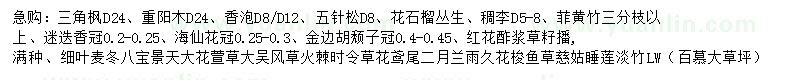 求購(gòu)三角楓、重陽(yáng)木、香泡等