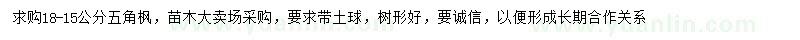 求購8-15公分五角楓