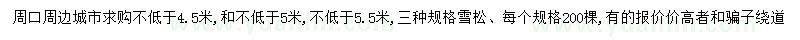 求購(gòu)4.5、5、5.5米以上雪松