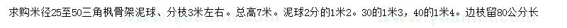 求購米徑25-50公分三角楓