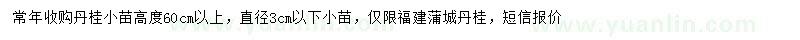 求購(gòu)高度60公分以上丹桂小苗