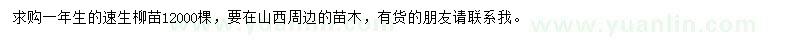 求購一年生速生柳苗