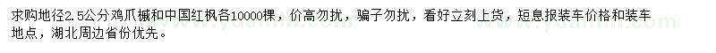 求購(gòu)地徑2.5公分紅楓、雞爪槭