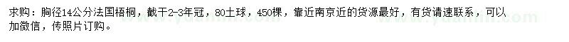 求購胸徑14公分法桐