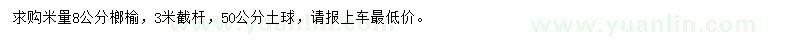 求購米量8公分榔榆
