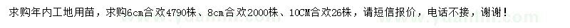 求購6、8、10公分合歡