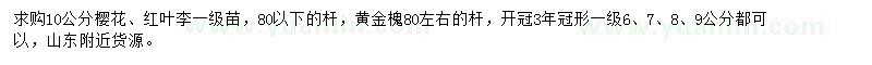 求購櫻花、紅葉李、黃金槐