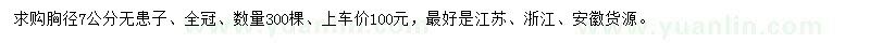 求購胸徑7公分無患子