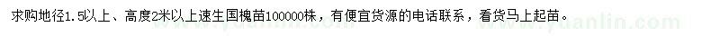 求購地徑1.5公分以上國槐小苗