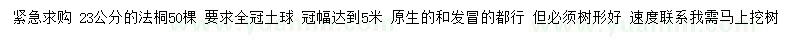 求購23公分法桐