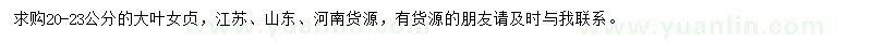 求購(gòu)20-23公分大葉女貞