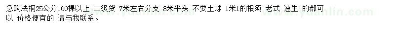 求購25公分法桐